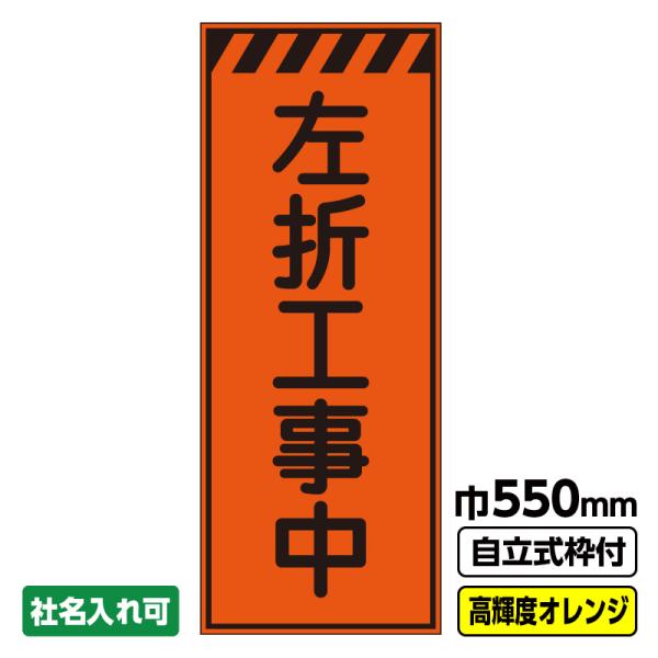 2枚以上で送料無料 工事看板「左折工事中」 550X1400 プリズム高輝度反射 オレンジ 枠付 ※法人限定発送商品