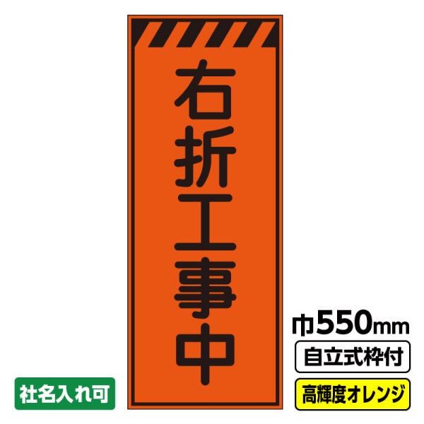 2枚以上で送料無料 工事看板「右折工事中」 550X1400 プリズム高輝度反射 オレンジ 枠付 ※法人限定発送商品