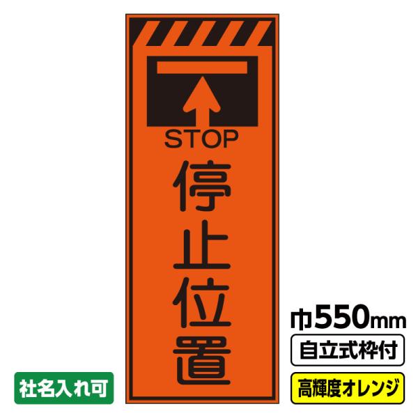 2枚以上で送料無料 工事看板「停止位置」 550X1400 プリズム高輝度反射 オレンジ 枠付 ※法人限定発送商品