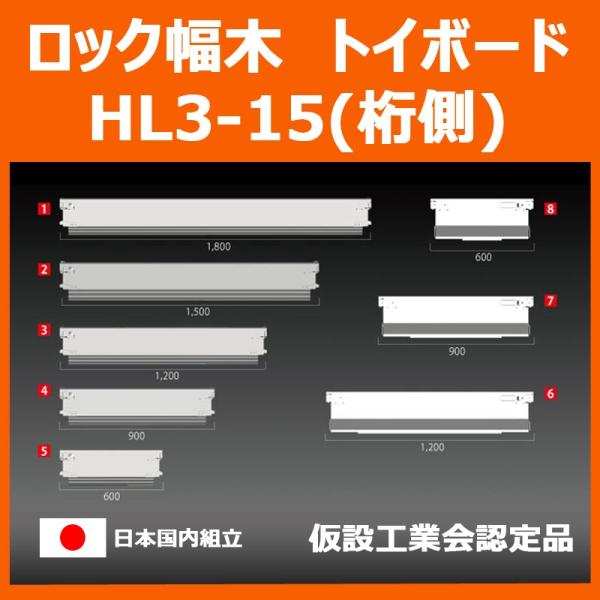 HL3-15（桁側）規格：1500ｍｍ重量：4.8kg※別途送料がかかります。送料無料ではございません事ご注意ください。送料の概算はお買い物ガイドをご確認ください。