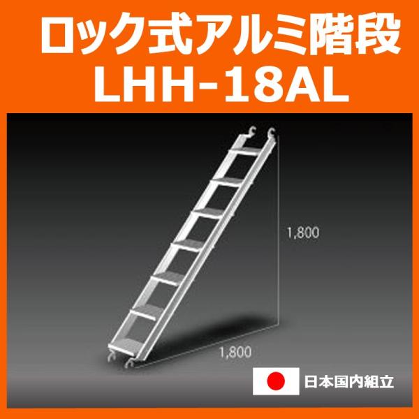 LHH-18AL規格：アルミ製重量：12.6kg※別途送料がかかります。送料無料ではございません事ご注意ください。送料の概算はお買い物ガイドをご確認ください。