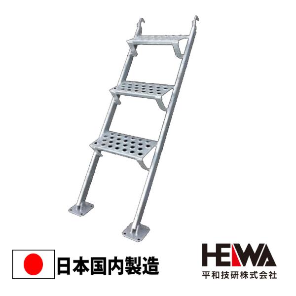 ハーフ鋼製階段(ALFA)HH2-19HB 足場材 Bタイプ 475ピッチ 平和技研　※受注生産品