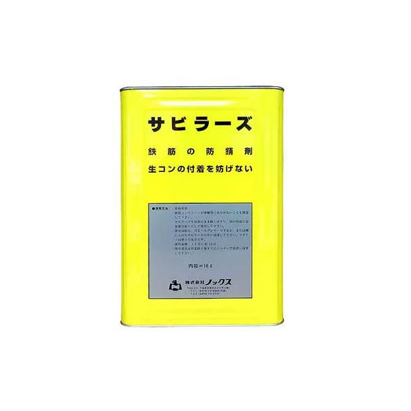 サビラーズ 鉄筋防錆剤 4L/缶 【送料無料】 ・個人宅配送不可