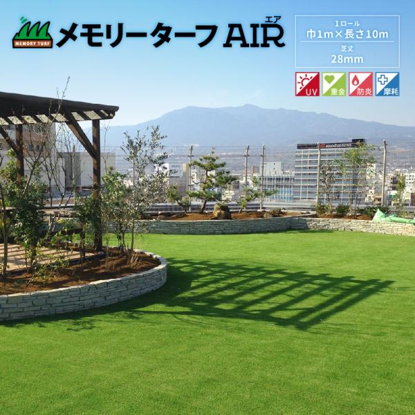 人工芝 メモリーターフAIR 芝丈：28mm サイズ：巾1m×長さ10m