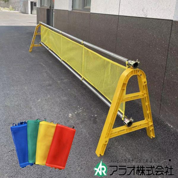 アラオ 単管バリケード用 衝突事故防止シート 色：イエロー 20枚セット