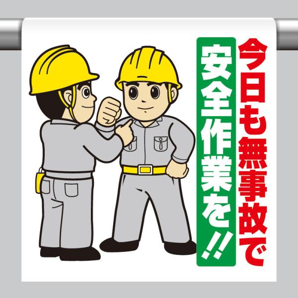 ワンタッチ取付標識 今日も無事故で… 単管パイプ 品番 340-106