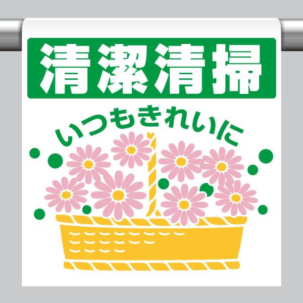 ワンタッチ取付標識 清潔清掃いつも… 単管パイプ 品番 340-111