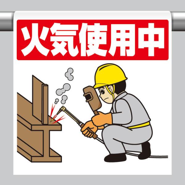 ワンタッチ取付標識 火気使用中 単管パイプ 品番 340-127