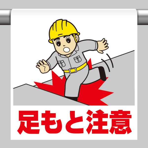 ワンタッチ取付標識 足もと注意 単管パイプ 品番 340-54A