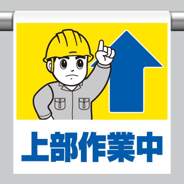 ワンタッチ取付標識 上部作業中 単管パイプ 品番 340-58A