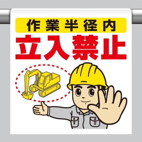 ワンタッチ取付標識 作業半径内立入禁止 単管パイプ 品番 340-65A