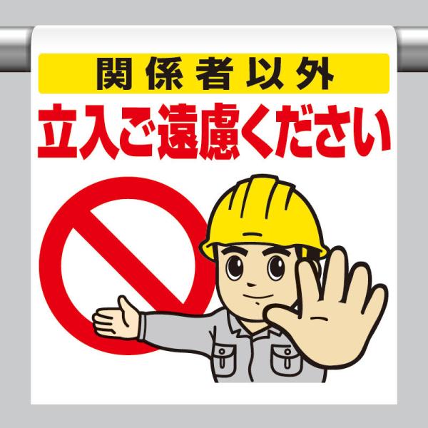 一目でわかるイラストデザイン斬新でカラフルなイラストを用いて標識内容を表現。文字を読まなくても一目で感覚的に理解できる標識です。取り付けは簡単ワンタッチ着脱の簡単なマジックテープ式。単管、トラロープ等への取り付け・取り外しも ワンタッチで行...