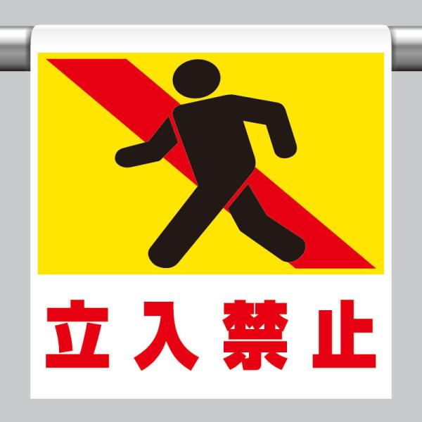 ワンタッチ取付標識 立入禁止 単管パイプ 品番 341-10