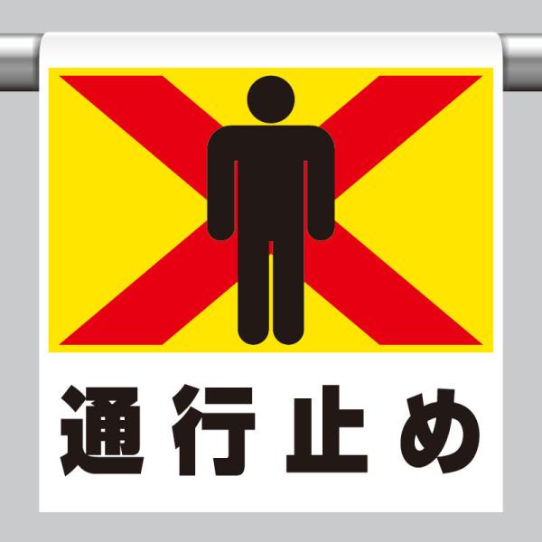 ワンタッチ取付標識 通行止め 単管パイプ 品番 341-20