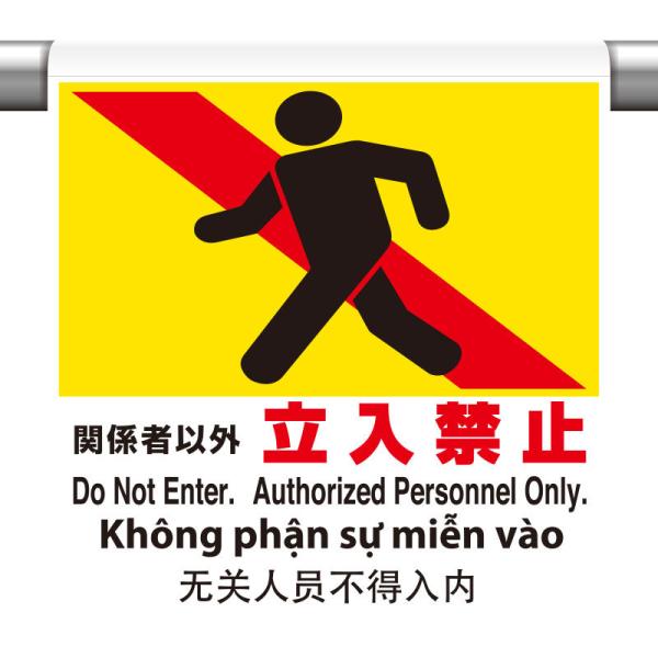 一目でわかるイラストデザイン斬新でカラフルなイラストを用いて標識内容を表現。文字を読まなくても一目で感覚的に理解できる標識です。取り付けは簡単ワンタッチ着脱の簡単なマジックテープ式。単管、トラロープ等への取り付け・取り外しも ワンタッチで行...