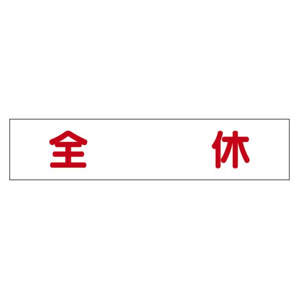 マグネット表示板 全休301-50