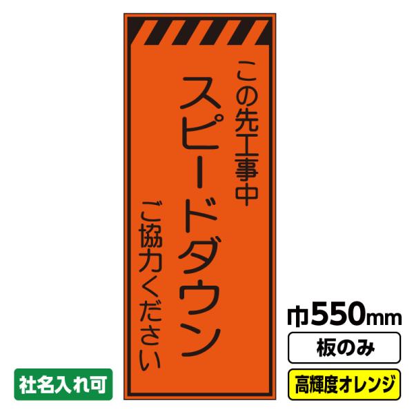 2枚以上で送料無料 工事看板「スピードダウン」 550X1400 プリズム高輝度反射 オレンジ 板のみ 枠無し ※法人限定発送商品