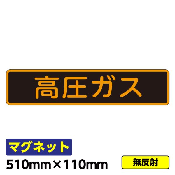 マグネット横文字　：　高圧ガス※文字の内容は変更可能です。　文字数により、金額が変更になる場合がありますのでお問い合わせくださいませ。サイズ　：　510mm×110mm材質　：　マグネット※こちらのタイプは無反射です【車用マグネットの使用上...