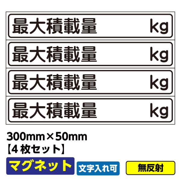 営業車　社用車　マグネット注文時に【積載量】の入力をお願いします。サイズ　：　300mm×50mm材質　：　マグネット※こちらのタイプは無反射です【車用マグネットの使用上のご注意】強風や雨などの天候によりマグネットシートが剥がれやすくなるた...