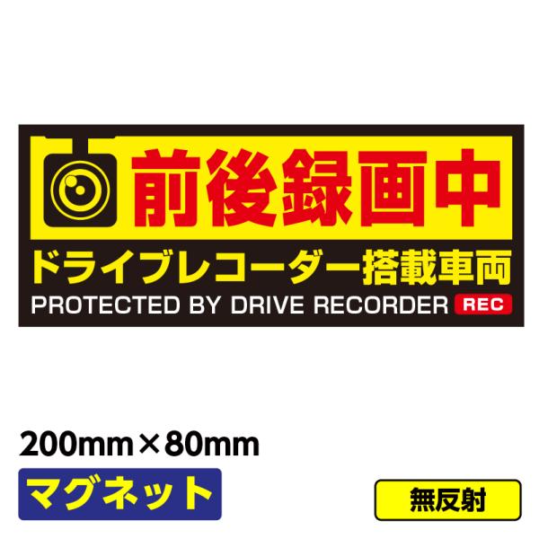 【送料無料】マグネット「ドラレコ録画中」200×80 無反射 異方性 社用車