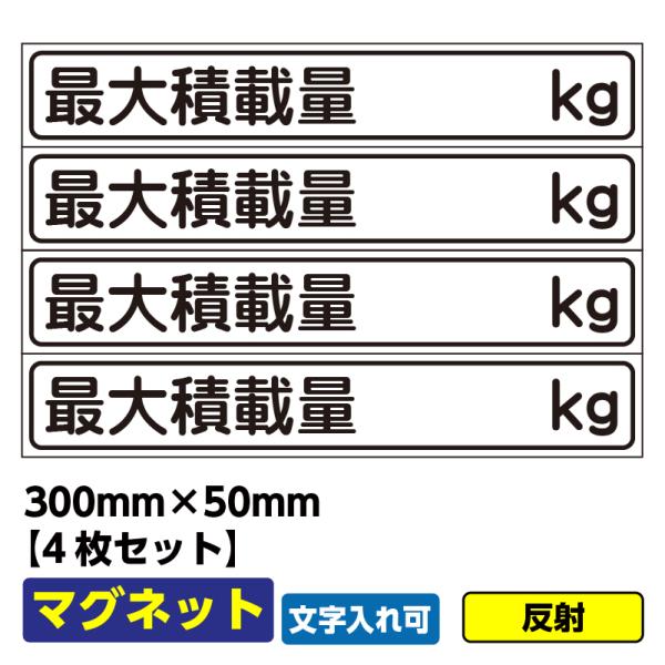 【送料無料】マグネット「最大積載量」4枚セット 300×50 反射 異方性 社用車 文字入れ可