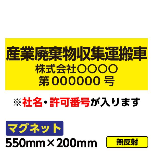 【送料無料】強力マグネット「産業廃棄物収集運搬車(黄色)」550×200mm 車両 社用車  文字入れ 等方性