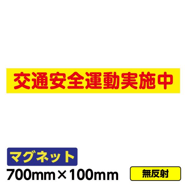 【送料無料】強力マグネット「交通安全運動実施中(黄赤)」700×100mm 車両 交通安全 小学校 文字入れ 異方性