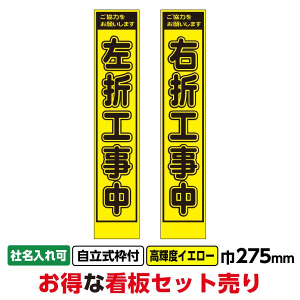 工事看板2枚セット「左折工事中・右折工事中」スリム 275x1400