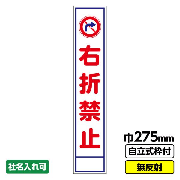 2枚以上で送料無料 工事看板 スリム「右折禁止」 275X1400 無反射 自立式19角枠付 ※法人限定発送商品