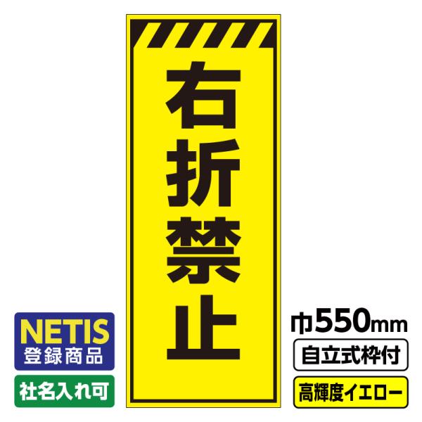 2枚以上で送料無料 Netis登録商品 工事看板「右折禁止」 550X1400 プリズム高輝度反射 イエロー 黄色 蛍光緑 自立式19角枠付 ※法人限定発送商品