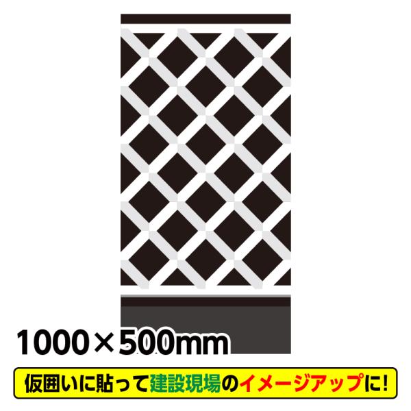 サイズ：W500mm×H1000mm使用メディア：長期塩ビグロス工事現場の仮囲いなどに貼ることができるイメージアップシールです。●現場の景観をさわやかに整え、工事への好感度アップ！●裏紙を剥がして簡単にはれるステッカー式※表面の凹凸や汚れが...