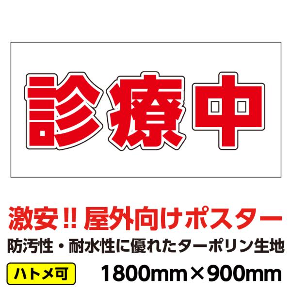 ターポリン 屋外ポスター 養生幕 横断幕 足場幕 シート看板 「診療中」1800mm×900mm 横 防水 破れない 病院 改装 医院 クリニック