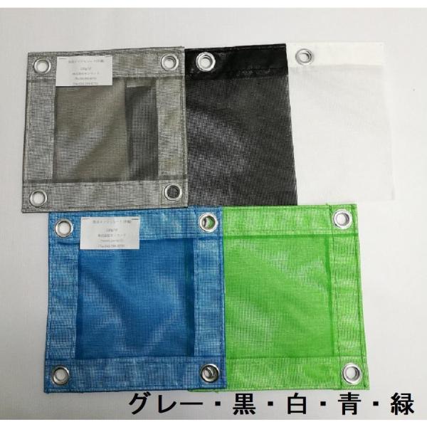 色のご希望がある場合は　オプション選択後注文画面で入力してください。無料サンプルはお問合せ、メールからも承ります。■■取扱商品一覧■■・平織防炎メッシュシート（黒・灰・青・白・緑）・ラッセル織防炎メッシュシート（黒・灰・青・白）その他のお取...