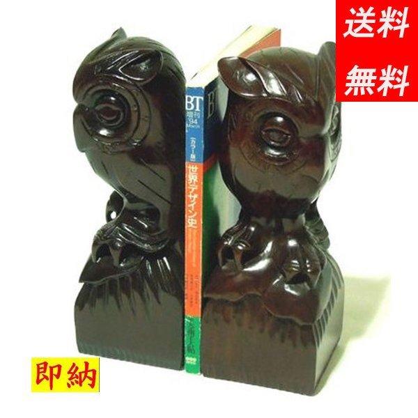 ブックエンド 江蘇彫刻 木彫りフクロウ １対