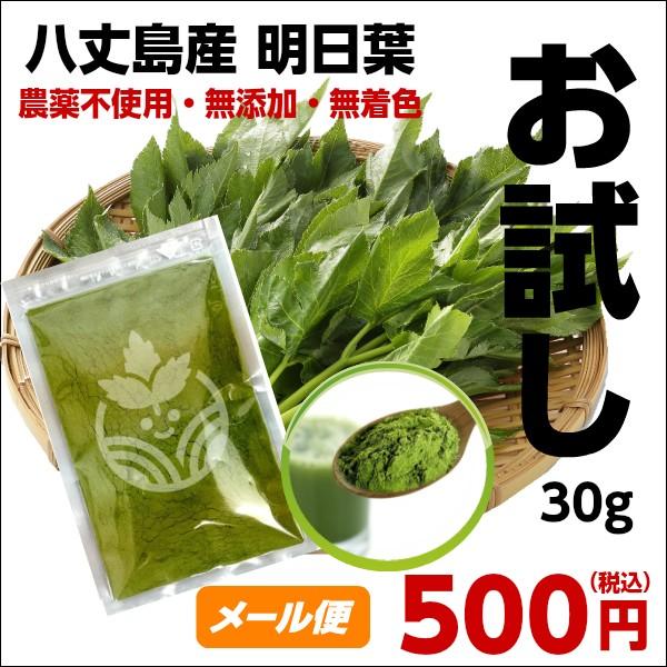 青汁 明日葉 粉末 八丈島産 あしたばパウダー 30g お試し 送料無料 スムージー 茶 ダイエット 国産 クーポン ポイント消化 ワンコイン 500円 Ashitaba Otamesh 30 あしたば農園 Com 通販 Yahoo ショッピング