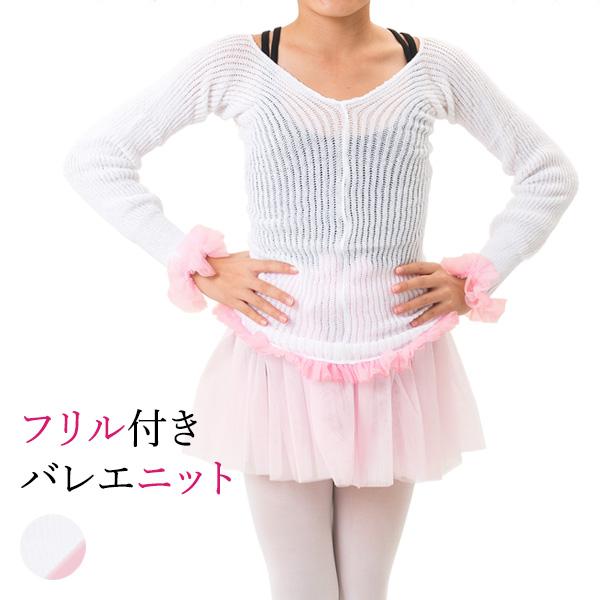 バレエ 子供 キッズ ジュニア 冬 ニット セーター はおり トップス ウォームアップ フリル クシュクシュ オリジナル ピンク 白 黒 Kd10 バレエ用品 芦屋チャンティ 通販 Yahoo ショッピング