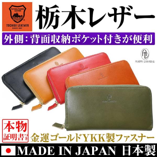 財布 ＼6万6,000円が80%OFF 送料無料／ 日本製 栃木レザー YKK製ファスナー 長財布 芦屋ダイヤモンド正規品 財布 メンズ 財布 レディース 財布 爆買