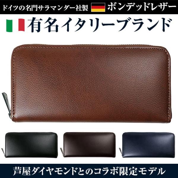 有名イタリーブランドと超高級ブランド芦屋ダイヤモンドとのコラボ限定モデル◎コラボ限定モデル内部が一部迷彩色（キャンパス生地箇所）ドイツの名門サラマンダー社製ボンデッドレザーラウンドファスナー長財布■素材外側：ボンデッドレザー内側：合成皮革 ...