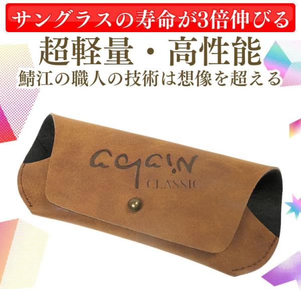 【在庫限り】AGAIN CLASSICサングラスケース＼サングラスの寿命が3倍伸びる／超軽量・高性能 鯖江の職人の技術は想像を超えるメガネケース CP1