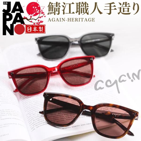 12万円が83％OFF AGAINサングラスの20年超の歴史と信頼 最高峰2026年モデル AGAINサングラスHERITAGE(ヘリテージ)シリーズ鯖江製フラットレンズ CPH 爆買