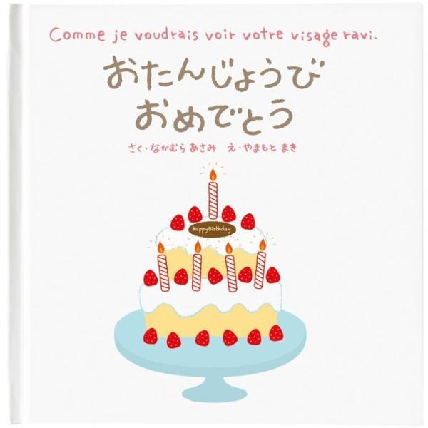 メッセージ絵本 おたんじょうびおめでとう 想いを伝える絵本 お誕生日のギフトにプラス 名入れ 誕生日 お祝い バースデイ 記念日 Ehon 507 Birthday 芦屋ルチル 通販 Yahoo ショッピング