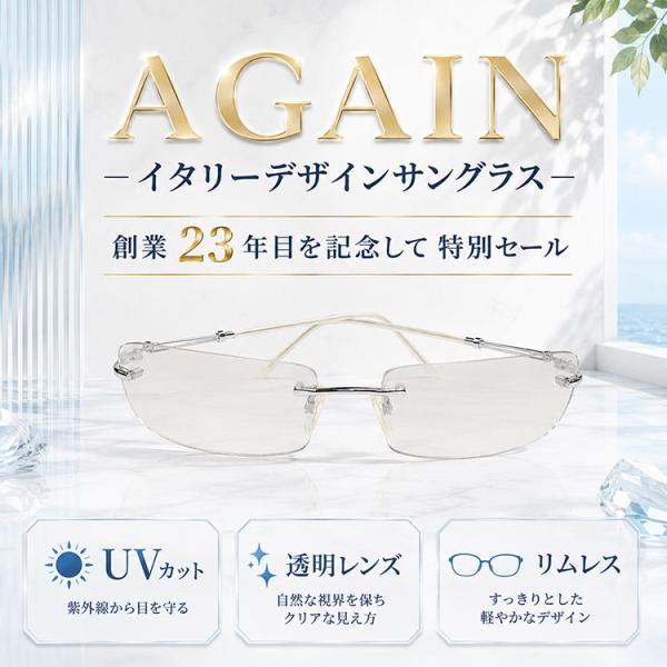 透明サングラス 創業23年記念セール ＼2万2,000円が91％OFF／ イタリーデザイン AGAIN サングラス 透明レンズ UVカット リムレス 生産中止激レアモデル CPI
