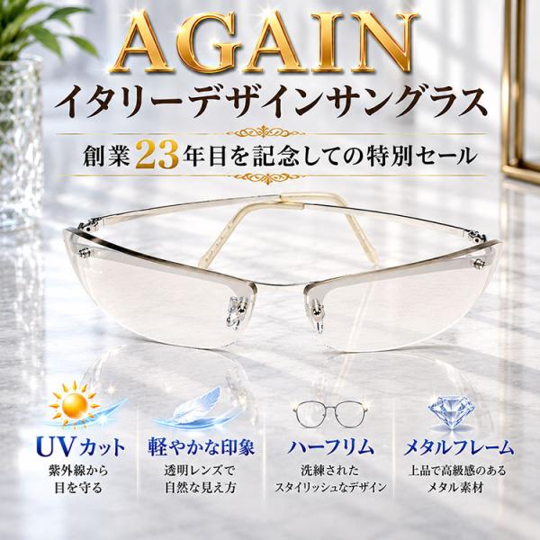 透明サングラス 創業23年記念セール ＼2万2,000円が91％OFF／ イタリーデザイン AGAIN サングラス ハーフリム UVカット 透明レンズ 生産中止激レアモデル CPI