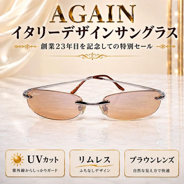 限定4本早いものがち 創業23年記念セール ＼2万2,000円が91％OFF／ イタリーデザイン AGAIN サングラス リムレス ふちなし UVカット 生産中止激レアモデル CPI