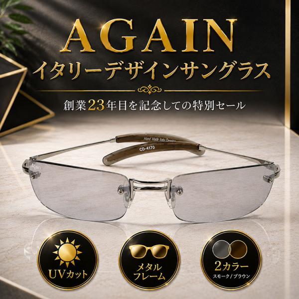 創業23年記念セール ＼2万2,000円が91％OFF／ イタリーデザイン AGAIN サングラス UVカット メタルフレーム 生産中止激レアモデル CPI