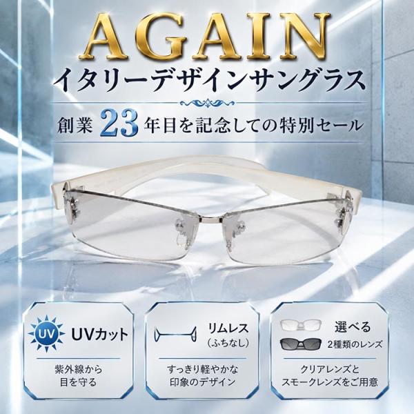 創業23年記念セール ＼2万2,000円が91％OFF／ イタリーデザイン AGAIN サングラス UVカット リムレス ふちなし メガネ 眼鏡 生産中止激レアモデル CPI