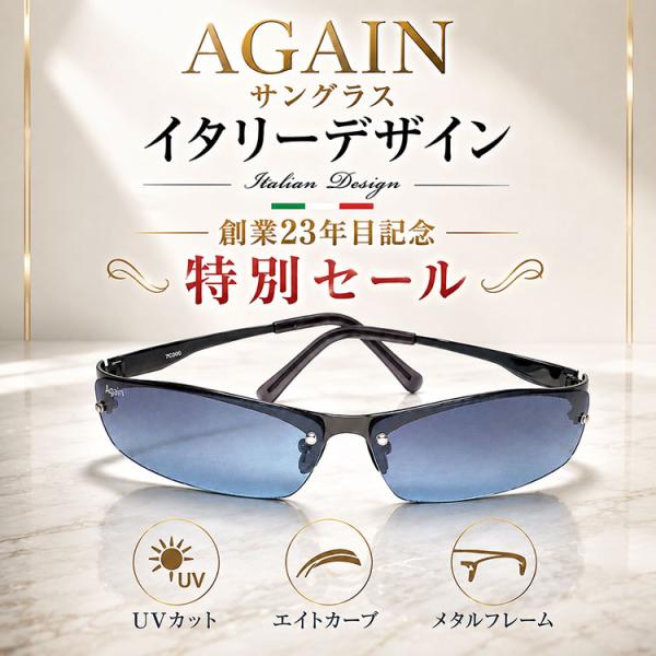 創業23年を記念して＼2万2,000円が91％OFF／ イタリーデザイン AGAIN サングラス UVカット エイトカーブ メタルフレーム 生産中止激レアモデル CPI