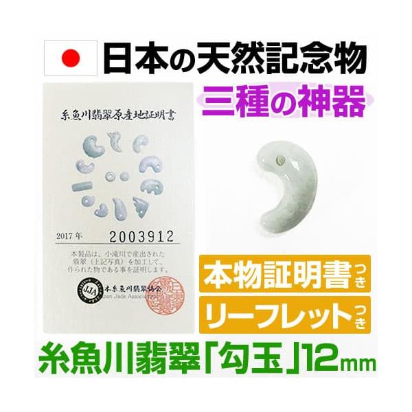 日本の天然記念物に指定された 糸魚川翡翠 勾玉 12mm 産地証明書