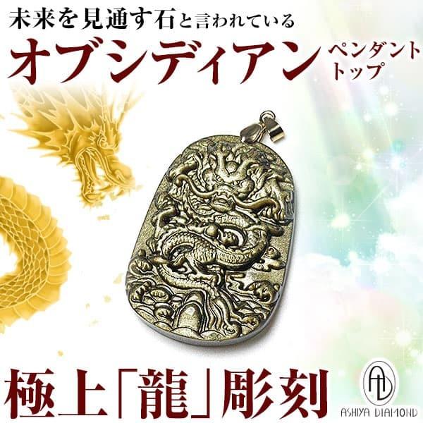 ★完売御礼★3万3,000円が70％OFF オブシディアン 極上「龍」彫刻 ペンダントトップ 希少石 高品質 天然石 芦屋ダイヤモンド正規品 アクセサリー