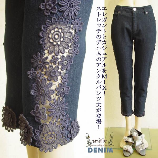 アミティエ amitie お花レースクールデニムパンツ 日本製 洗える